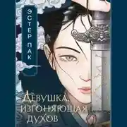 Постер книги Девушка, изгоняющая духов