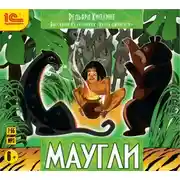 Постер книги Маугли. Рассказы из сборника «Книга Джунглей»