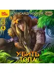 Александр Изотов - Убить Топа