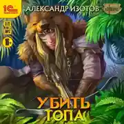 Постер книги Убить Топа