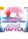 Александр Грин - Алые паруса