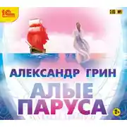 Постер книги Алые паруса