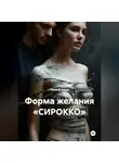Helena-nega - ФОРМА ЖЕЛАНИЯ «СИРОККО»