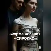 Постер книги ФОРМА ЖЕЛАНИЯ «СИРОККО»