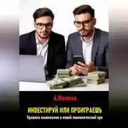 Постер книги Инвестируй или проиграешь. Правила выживания в новой экономической эре