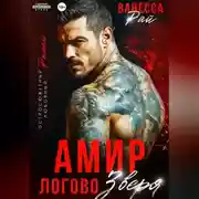 Постер книги Амир. Логово зверя