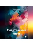 Алексей Боровков - Смертельный квест