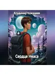 Владимир Кожедеев - Сердце Неаса