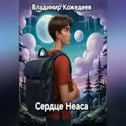 Постер книги Сердце Неаса