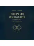 Томас Бенсон - Энергия изобилия. Как привлечь удачу и деньги