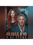 Алина Давыдова - Развод в 45. Я не прощу