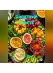 Эл Ли - Салатный оракул