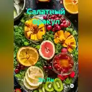 Постер книги Салатный оракул