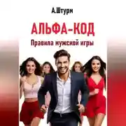 Постер книги Альфа-код. Правила мужской игры