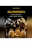 Роберт Найман - Код миллионера. 7 правил инвестиций, которые изменят вашу жизнь