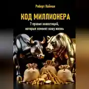 Постер книги Код миллионера. 7 правил инвестиций, которые изменят вашу жизнь