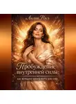 Лилия Роуз - Пробуждение внутренней силы: как женщине начать жить для себя.