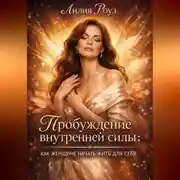 Постер книги Пробуждение внутренней силы: как женщине начать жить для себя.