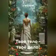 Постер книги Твое тело – твоё дело!