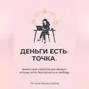 Постер книги Деньги есть. Точка. Финансовая стратегия для женщин, которые хотят безопасности и свободы