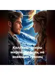 Сергей Чувашов - Коллекционеры миров. Любовь, не знающая границ