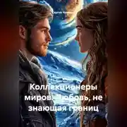 Постер книги Коллекционеры миров. Любовь, не знающая границ
