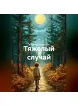 Владимир Положенцев - Тяжелый случай