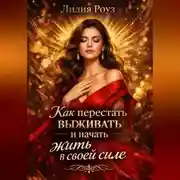 Постер книги Как перестать выживать и начать жить в своей силе.