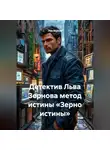 Лев Зернов - Детектив Льва Зернова метод истины «Зерно истины»