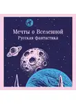 Александр Куприн - Мечты о Вселенной. Русская фантастика