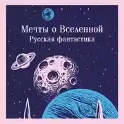 Постер книги Мечты о Вселенной. Русская фантастика