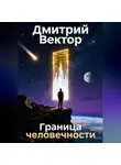 Дмитрий Вектор - Граница человечности