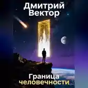 Постер книги Граница человечности