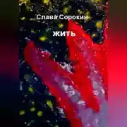 Постер книги Жить