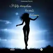 Постер книги Я буду танцевать для тебя в облаках