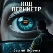Постер книги Код Периметр