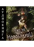 Алекс Бредвик - RPG: Уже не новобранец. Том 3