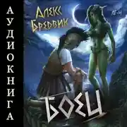 Постер книги RPG: Боец. Том 4