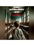 Ульяна Лобаева - Приют неприкаянных душ