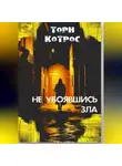 Торн Котрос - Не убоявшись зла