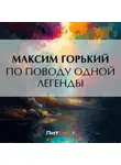 Максим Горький - По поводу одной легенды