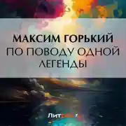 Постер книги По поводу одной легенды