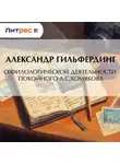 Александр Гильфердинг - О филологической деятельности покойного А.С.Хомякова