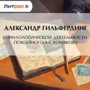 Постер книги О филологической деятельности покойного А.С.Хомякова