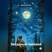 Постер книги Звёздный часовой