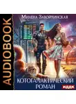 Милена Завойчинская - Котогалактический роман