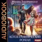 Постер книги Котогалактический роман