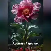 Постер книги Ядовитый цветок.