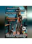 Таня Читер - Попаданка с Великой Переправы. Решающая схватка