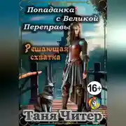 Постер книги Попаданка с Великой Переправы. Решающая схватка